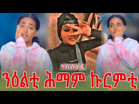ንዕልቲ ሕማም ኩርምቲ Duet Etiopia Cuple Tgraycuples Jon Muzey
