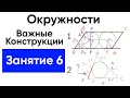 [6] Окружности с нуля для ЕГЭ по математике. 2 важные конструкции. Экстра ЕГЭ