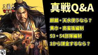 【三国志真戦：#35】真戦Q&A 28の質問に答えます【#三国志战略版】【#三國志真戦】【#真戦動画】