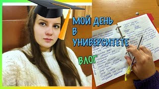 ВЛОГ: МОЯ УЧЕБА / ОДИН ДЕНЬ В УНИВЕРСИТЕТЕ