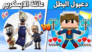 فلم ماين كرافت : دعبول البطل 💪 vs  عائلة الايسكريم الأشرار🍦 !!؟ 🔥😱