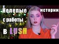 Нелепые истории с работы в LUSH / Смешные истории с покупателями