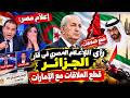 🔥 الإعلام المصري يكشف موقفه من الجزائر   ماذا قالوا بعد أزمة الإمارات؟ 🇩🇿🇪🇬
