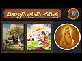    vishwamitra story  chaganti  ramayanam  mahabharatham