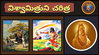 విశ్వామిత్రుని చరిత్ర • Vishwamitra story • Chaganti • Ramayanam • Mahabharatham