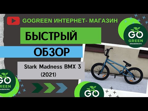 Обзор велосипеда Stark Madness BMX 3 (2021) Обзор велосипеда Stark Madness BMX 3 (2021)