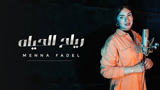 Menna Fadel - Reyah Elhayah (Video Clip) فيديو كليب - منه فاضل - رياح الحياه