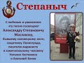 Степаныч