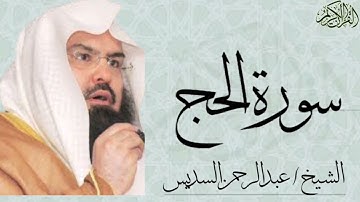 سورة الحج كاملة بصوت الشيخ : عبدالرحمن السديس