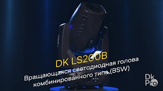 DK pro LS200B — Вращающаяся светодиодная голова комбинированного типа