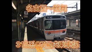 【中央線のニューフェイス】JR東海　315系C7編成　名古屋〜鶴舞　乗車記