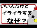 「いい人だけど…」なんだかイライラする訳【特徴&心理&対処法】