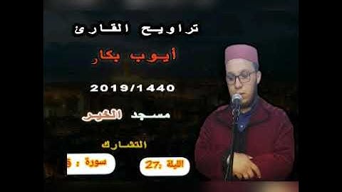 صلاة التراويح للقارئ أيوب بكار سورة ق 1440/2019