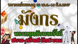 #มังกร 💫เกตุย้าย 22 เม.ย.-18 มิ.ย.67 รุ่งเรืองหรือวุ่นวาย ส่งผลอย่างไรในชีวิตคุณ