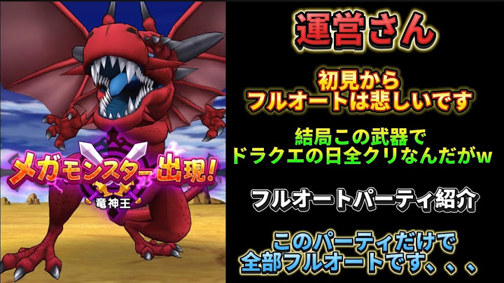 [ドラクエウォーク]新メガモン 竜神王を初見からフルオート攻略(下振れ版)このパーティガチやん、、、[ドラゴンクエストウォーク][dqw]