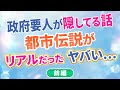 2025年に何が起こる？政府要人が隠してる話（前編）