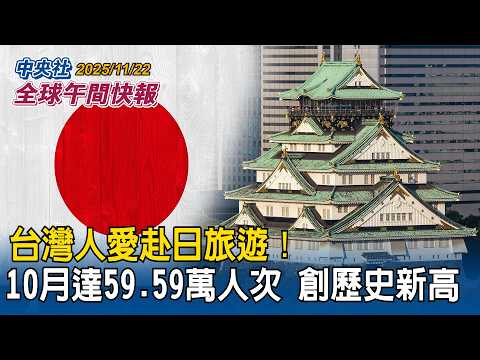 台灣人愛赴日旅遊！10月旅日達59.59萬人次！創歷史新高｜川普下通牒！要烏克蘭割地求和　澤倫斯基陷兩難！歐盟發聲力挺｜2025/11/22 中央社全球午間快報