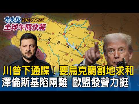 台灣人愛赴日旅遊！10月旅日達59.59萬人次！創歷史新高｜川普下通牒！要烏克蘭割地求和　澤倫斯基陷兩難！歐盟發聲力挺｜2025/11/22 中央社全球午間快報