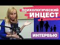 Психологический инцест в семье - Елена Митина, психолог