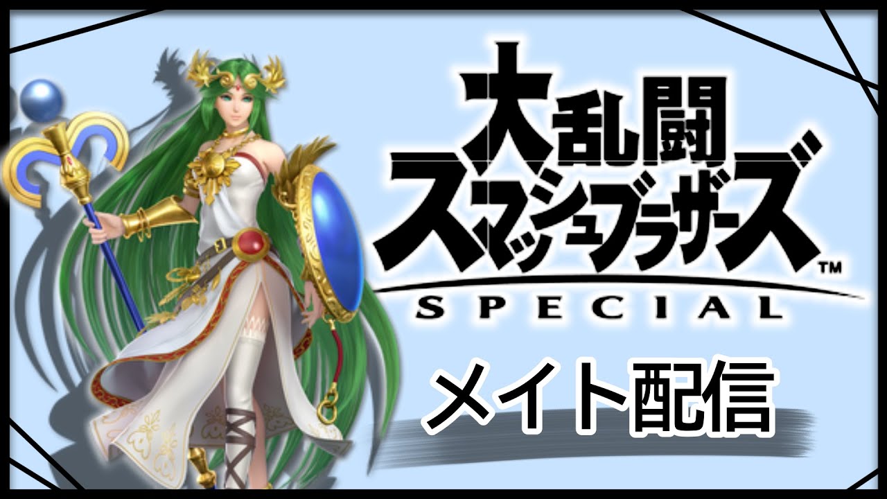 【スマブラ】　ひっそりとメイトやる