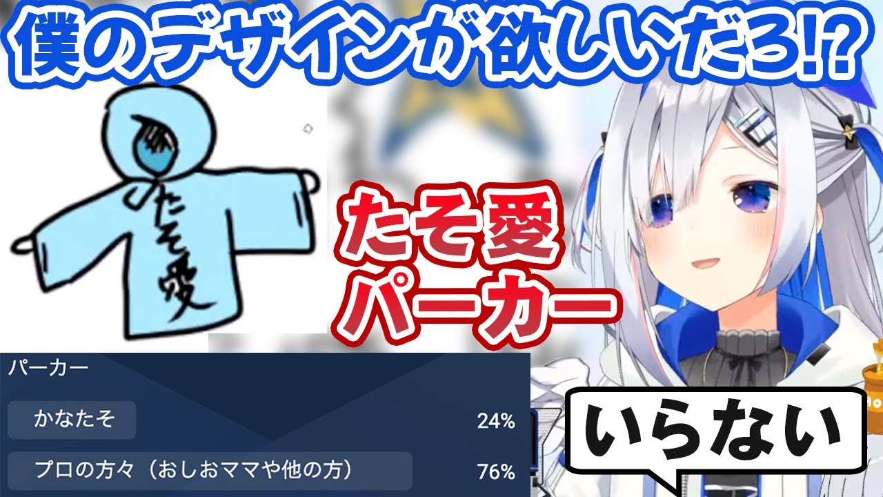 自分のデザインセンスに根拠のない自信を抱くが、リスナーアンケートで粉砕される天音かなた【ホロライブ切り抜き】