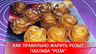 Как правильно Жарить Розы??? Пахлава «Роза» Как правильно Жарить Розы??? Пахлава «Роза»