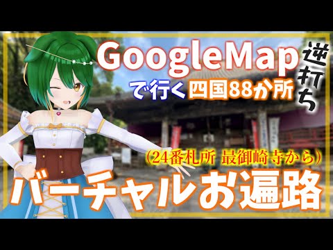【Vtuber】徳島県突入！　GoogleMapお遍路！逆打ち！#24【巡りつつ雑談配信】