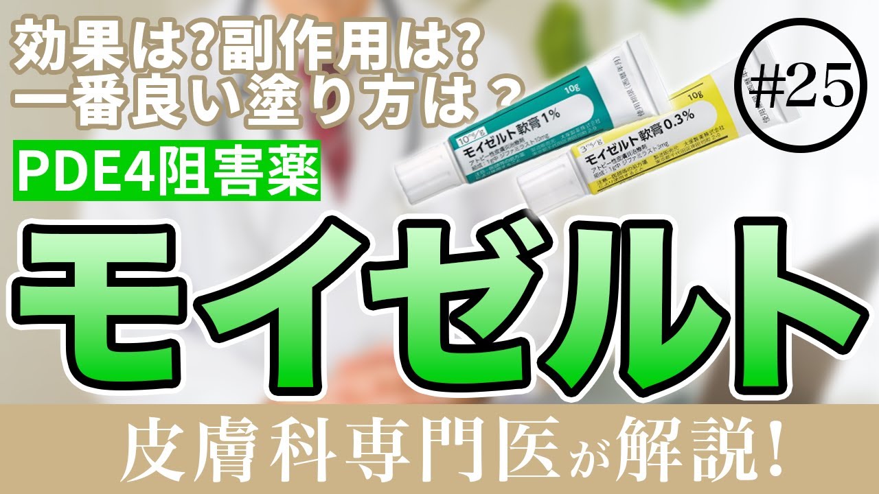 【非ステロイド】モイゼルト軟膏の効果・副作用・使い方を皮膚科専門医が詳しく解説！