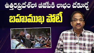 ఉత్తరప్రదేశ్ లో BJP కి లాభం చేకూర్చే బహుముఖ పోటీ || Multi-cornered contest in UP to benefit BJP ||