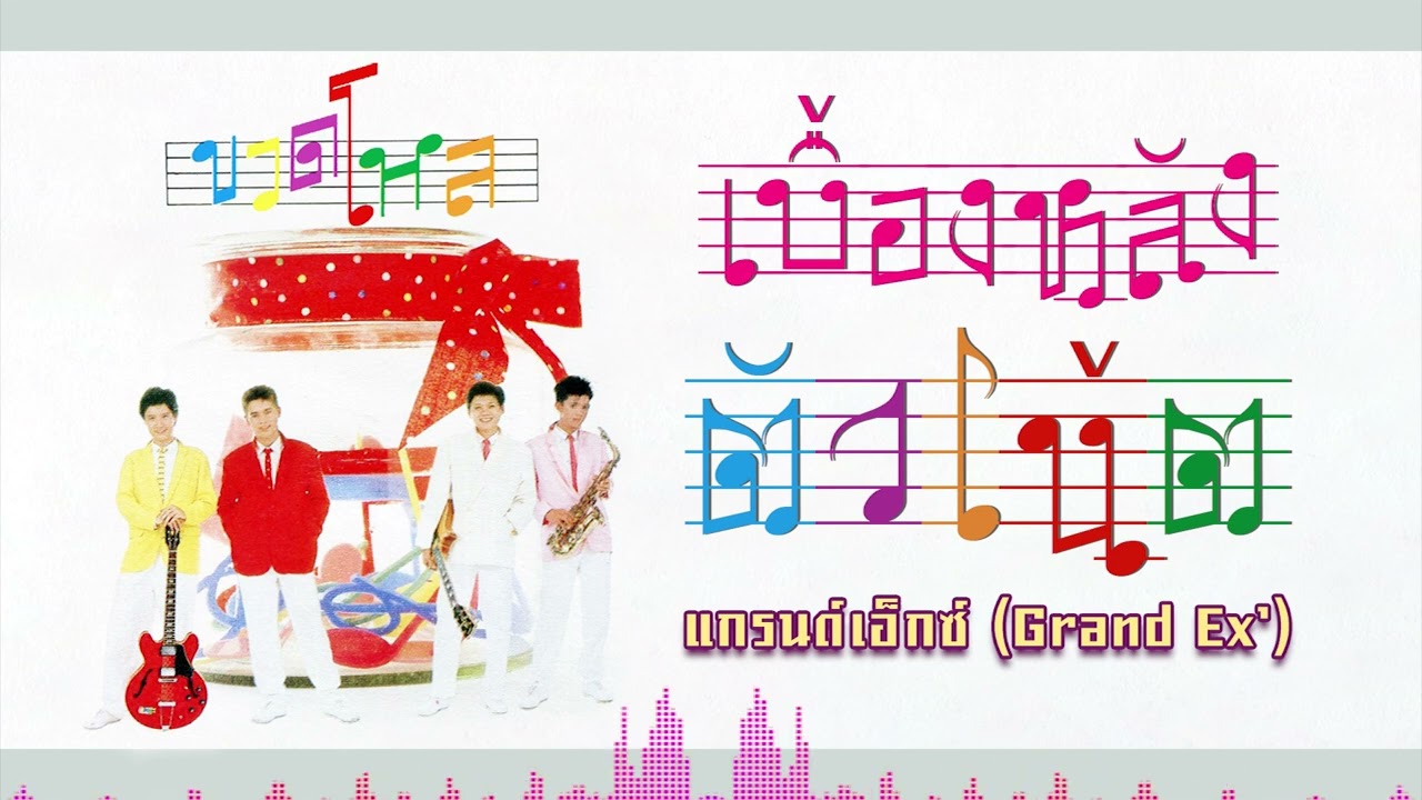 เบื้องหลังตัวโน้ต - แกรนด์เอ็กซ์ (Grand Ex’) [ Official Audio ]