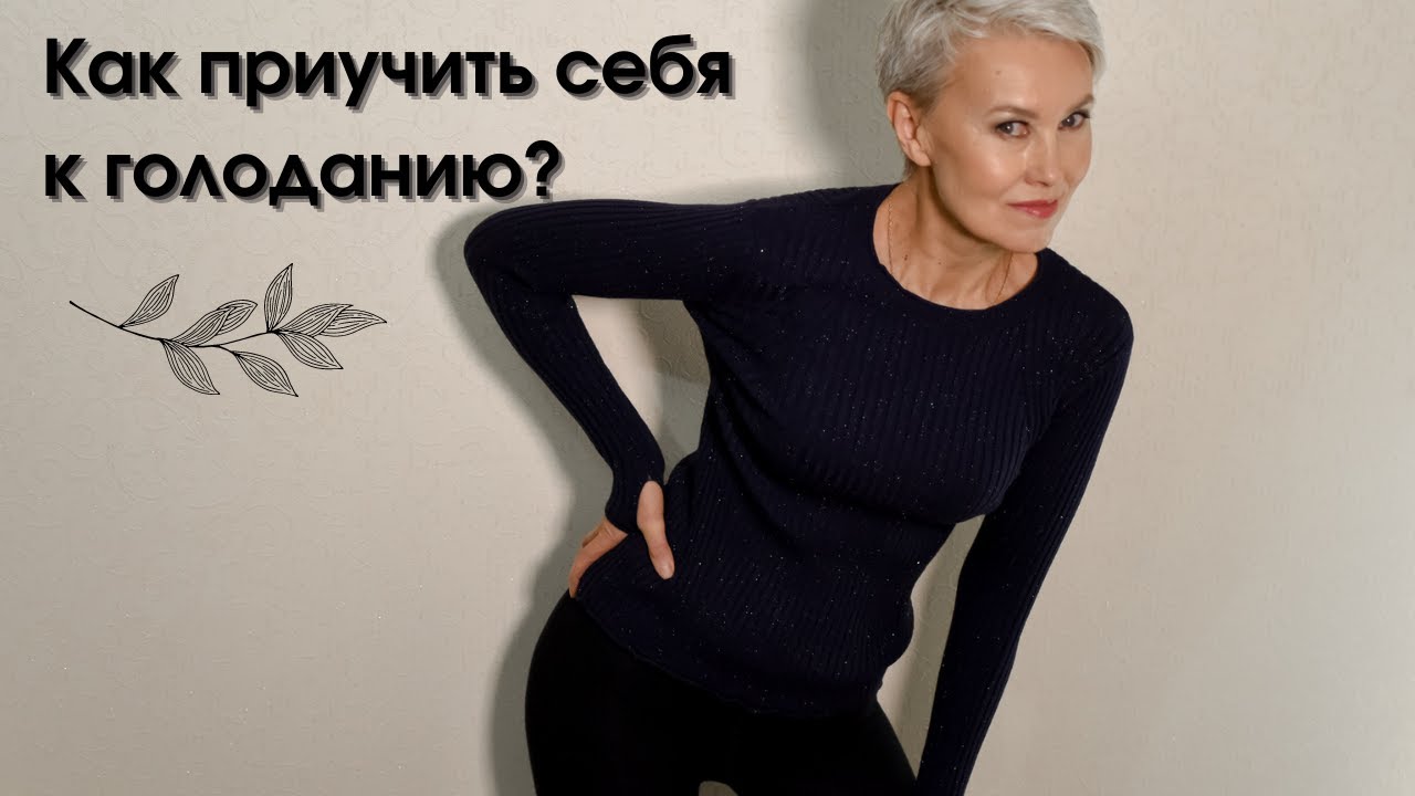 Как приучить себя к голоданию. Бая Че Доктор Натуропатии - YouTube