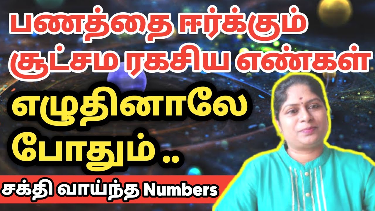 பணத்தை ஈர்த்து கொடுக்கும் சூட்சம பிரபஞ்ச எண்கள் | switchwords Tamil | grabovoi numbers