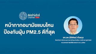 หน้ากากอนามัยแบบไหนป้องกันฝุ่น PM2.5 ได้ดีที่สุด | Mahidol Channel LIVE