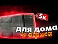 ИБП для ДОМА И ОФИСА - ОБЗОР Ippon Back Basic 1050S Euro