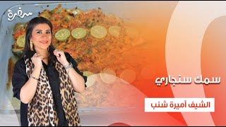 سمك سنجاري - أرز سمك أحمر - مكرونة بالبيستو  | أميرة في المطبخ | حلقة كاملة