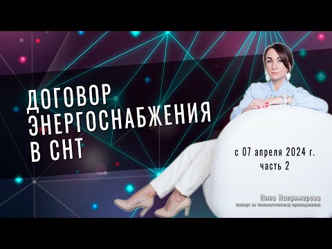 Договор энергоснабжения в СНТ c 7 апреля 2024 г. Требуемые документы