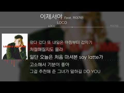 LOCO(로꼬) - 이제서야 (Feat. 카더가든) [Lyrics]