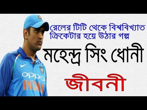 ভিডিও: মহেন্দ্র সিং ধোনি কোথায়?