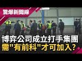 台中鐵皮工廠大亂鬥! 竟是博弈公司&quot;保鑣訓練場&quot; 砸千萬重金成立集團 打手需&quot;有前科&quot;才可加入 必要可外派至海外? ｜【驚爆大解謎】｜三立新聞台