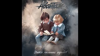 MetalRus.ru (Hard 'N' Heavy). АВАНТАЖ — «Дети пыльных городов» (2021) [Full Album]