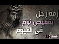 440 قصة زفة رجل بقميص نوم بالفيوم