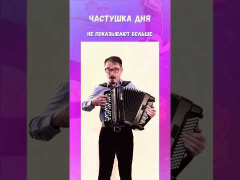 Частушка дня # 11
