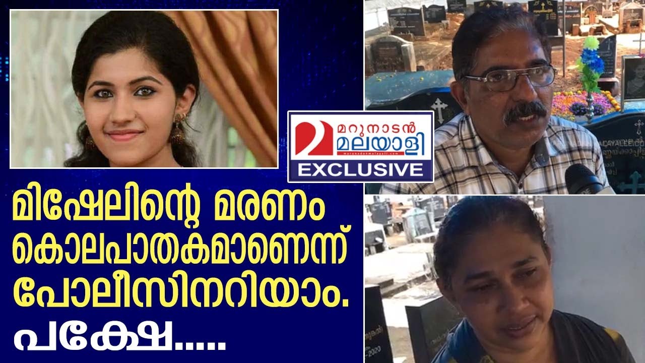 പറയാത്ത രഹസ്യങ്ങള്‍ പുറത്ത്  വിട്ട് മിഷേലിന്റെ മാതാപിതാക്കള്‍ | About mishel shaji varghese