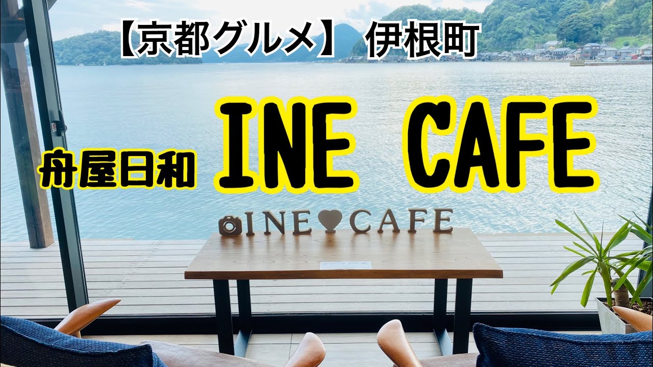 【京都グルメ/CAFE】INE CAFE(伊根カフェ)へ行ってみた〜!/伊根町/舟屋日和/リベンジ - YouTube