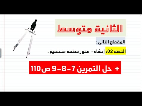 الدرس02 محور قطعة مستقيم سنة 2 متوسط