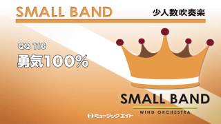 《少人数吹奏楽》勇気100％(お客様の演奏)