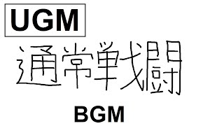 SDBH UGM 通常戦闘 BGM