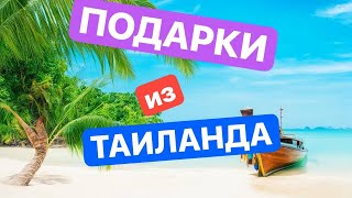 ТАИЛАНД. Рынки и ПОДАРКИ