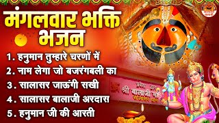 मंगलवार भक्ति भजन | Hanuman Bhajan | Balaji Bhajan | Shree Hanuman Bhajan | Salasar Balaji Bhajan