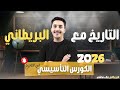 الحصة التأسيسية في التاريخ للصف الاول الثانوي 2026 أهم فيديو لازم تشوفه قبل ما تبدأ المنهج 